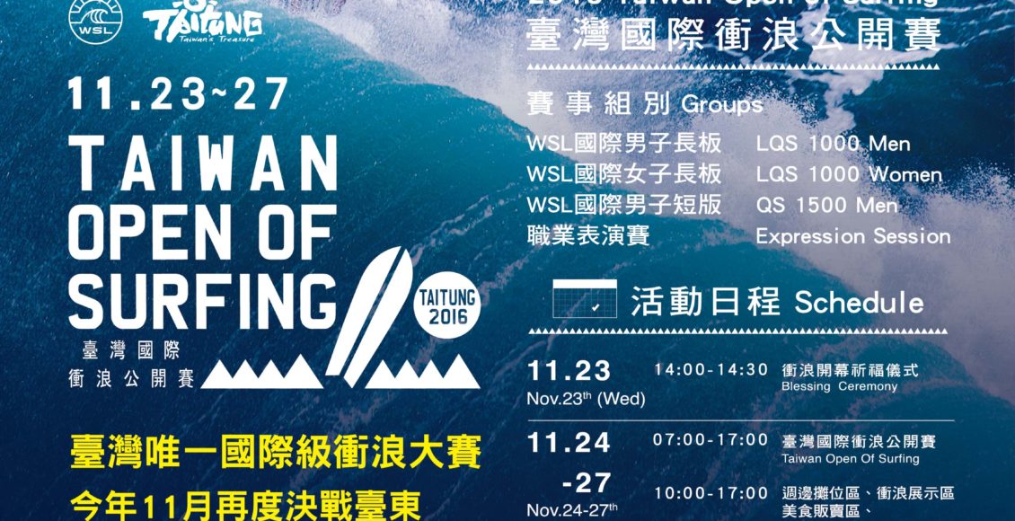2016臺灣國際衝浪公開賽