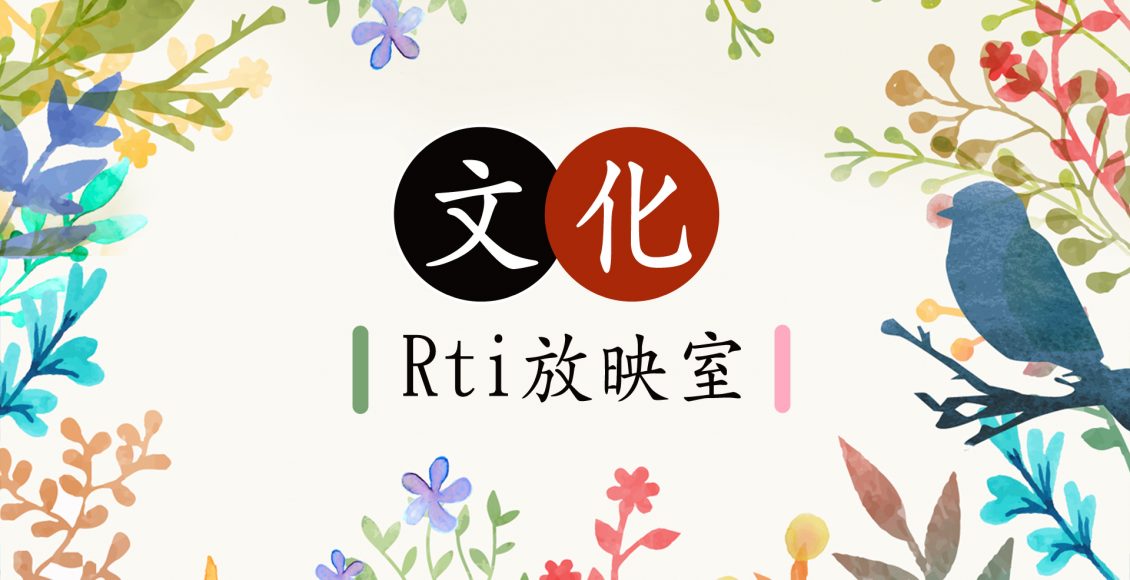 文化-Rti放映室1920x1080