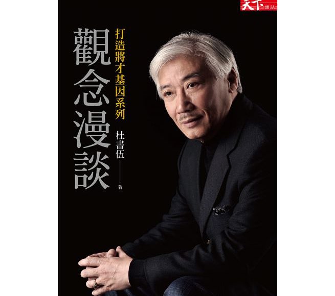 觀念漫談_杜書伍