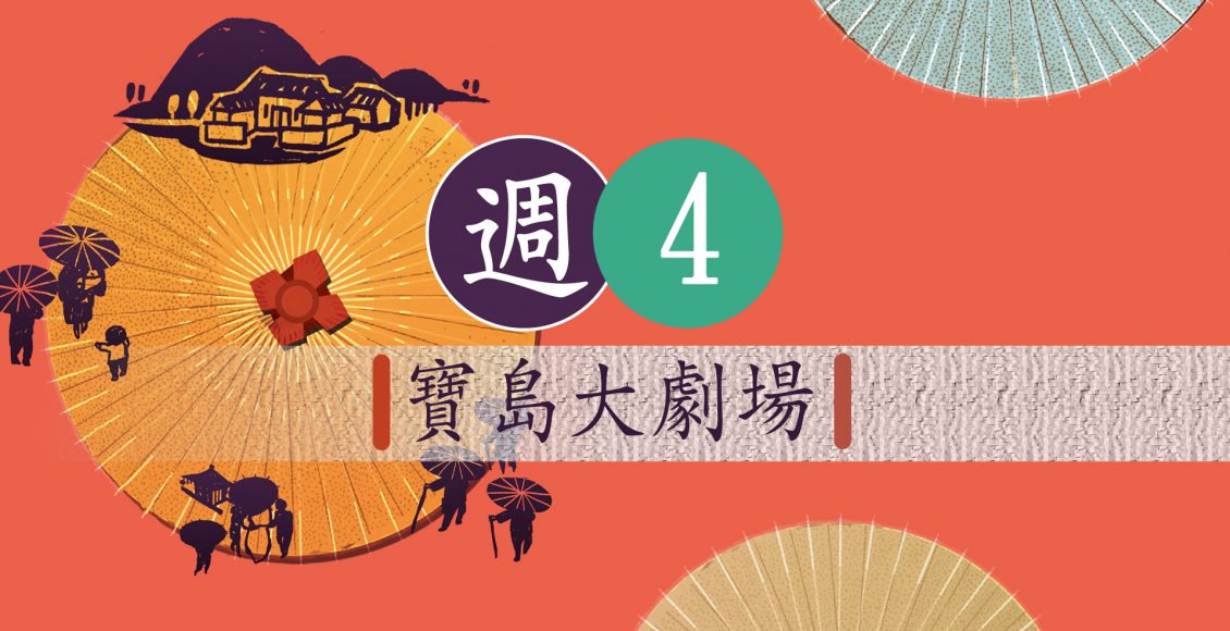 週4-寶島大劇場1920x1080