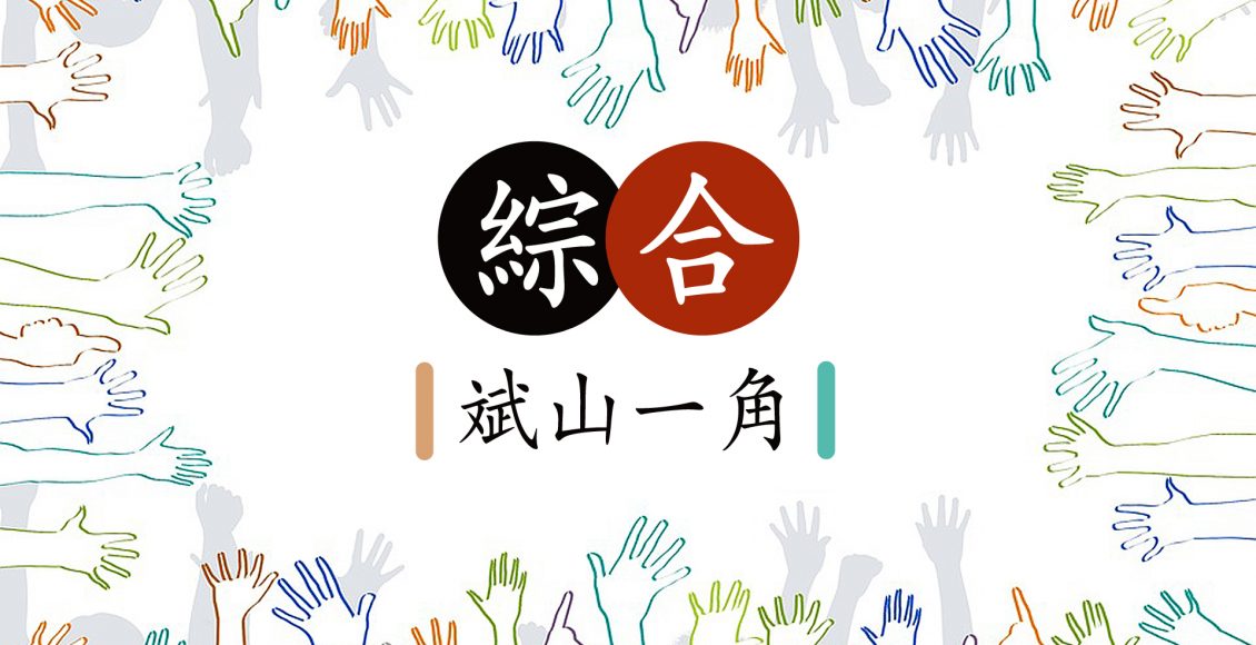 綜合-開放歷史-斌山一角1920x1080